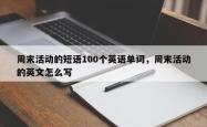 周末活动的短语100个英语单词，周末活动的英文怎么写