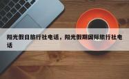阳光假日旅行社 *** ，阳光假期国际旅行社 *** 