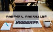 购物翻译成英文，购物用英语怎么翻译