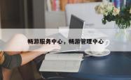 畅游服务中心，畅游管理中心