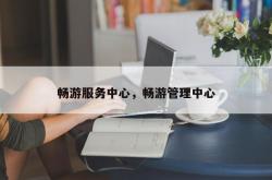 畅游服务中心，畅游管理中心