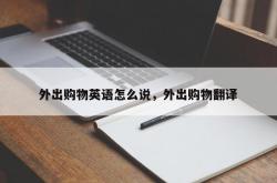 外出购物英语怎么说，外出购物翻译