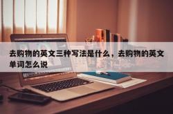 去购物的英文三种写法是什么，去购物的英文单词怎么说