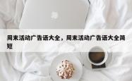 周末活动广告语大全，周末活动广告语大全简短
