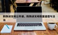 购物讲文明公开课，购物讲文明教案道德与法治