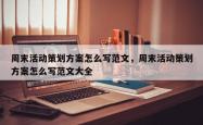 周末活动策划方案怎么写范文，周末活动策划方案怎么写范文大全