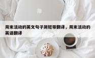 周末活动的英文句子简短带翻译，周末活动的英语翻译