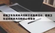 爱国卫生及周末大扫除志愿服务活动，爱国卫生运动周末大扫除的心得体会