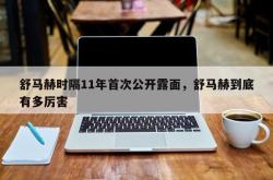 舒马赫时隔11年首次公开露面，舒马赫到底有多厉害