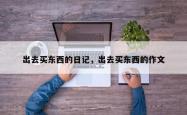 出去买东西的日记，出去买东西的作文