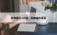 购物图片100张，购物图片真实
