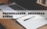 市假日旅游安全应急预案，市假日旅游安全应急预案演练