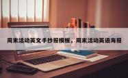周末活动英文手抄报模板，周末活动英语海报