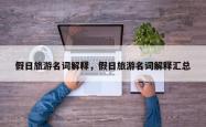 假日旅游名词解释，假日旅游名词解释汇总