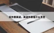 买外敷英语，英语外敷是什么意思