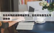 外出购物的请假理由学生，出校买东西怎么写请假条