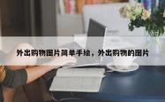 外出购物图片简单手绘，外出购物的图片