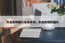 外出购物图片简单手绘，外出购物的图片