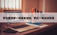 梦幻西游之一周周末活动，梦幻一周活动安排