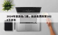 2024年旅游免门票，旅游免费政策2020下半年
