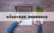 假日旅游方案决策，假期旅游活动方案