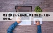 周末活动怎么发朋友圈，周末活动怎么发朋友圈吸引人
