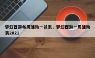 梦幻西游每周活动一览表，梦幻西游一周活动表2021