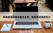 周末做活动朋友圈怎么发，周末做活动的句子