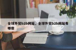 全球外贸b2b网站，全球外贸b2b网站有哪些