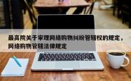 最高院关于审理网络购物纠纷管辖权的规定，网络购物管辖法律规定