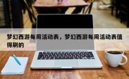 梦幻西游每周活动表，梦幻西游每周活动表值得刷的