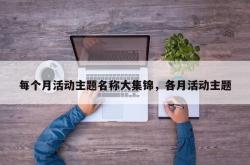 每个月活动主题名称大集锦，各月活动主题