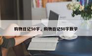 购物日记50字，购物日记50字数学