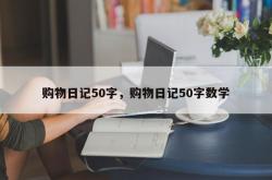 购物日记50字，购物日记50字数学