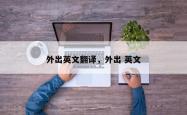 外出英文翻译，外出 英文