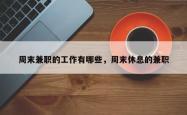 周末 *** 的工作有哪些，周末休息的 *** 