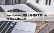 wordpress外贸独立站模板下载，外贸独立站建站工具