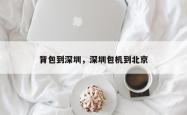 背包到深圳，深圳包机到北京