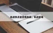 肖战快点退至我身前，肖战退场
