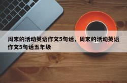 周末的活动英语作文5句话，周末的活动英语作文5句话五年级