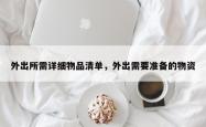 外出所需详细物品清单，外出需要准备的物资