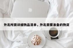 外出所需详细物品清单，外出需要准备的物资