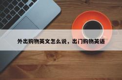 外出购物英文怎么说，出门购物英语