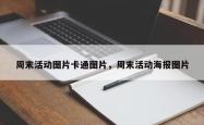 周末活动图片卡通图片，周末活动海报图片