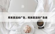 周末搞活动广告，周末搞活动广告语