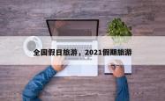 全国假日旅游，2021假期旅游