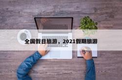 全国假日旅游，2021假期旅游
