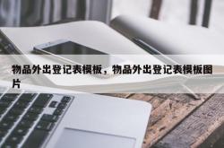 物品外出登记表模板，物品外出登记表模板图片