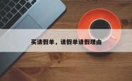 买请假单，请假单请假理由