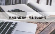 周末活动结束词，周末活动主持词